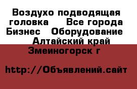 Воздухо подводящая головка . - Все города Бизнес » Оборудование   . Алтайский край,Змеиногорск г.